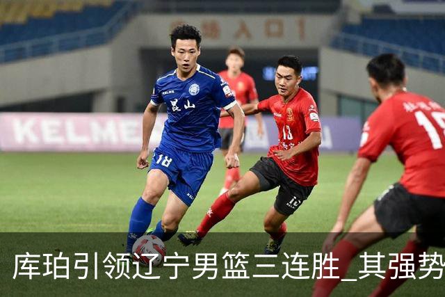 库珀引领辽宁男篮三连胜 其强势表现震撼CBA