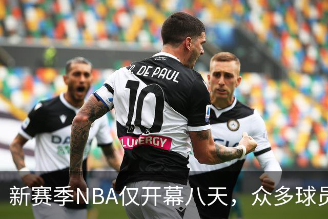 新赛季NBA仅开幕八天，众多球员频频受伤的背后原因何在？